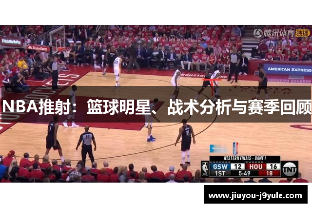 NBA推射：篮球明星、战术分析与赛季回顾
