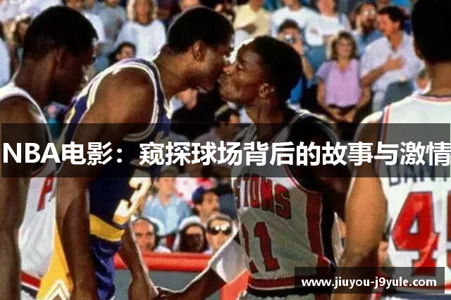 NBA电影：窥探球场背后的故事与激情