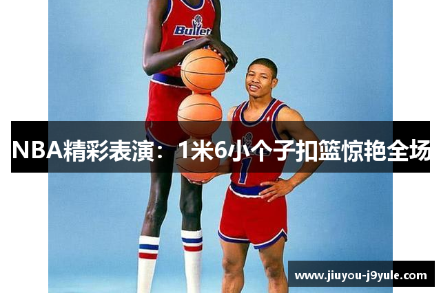 NBA精彩表演：1米6小个子扣篮惊艳全场