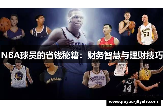 NBA球员的省钱秘籍：财务智慧与理财技巧