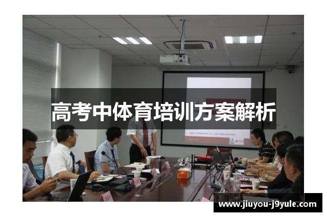 高考中体育培训方案解析