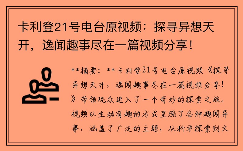 卡利登21号电台原视频：探寻异想天开，逸闻趣事尽在一篇视频分享！