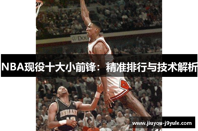 NBA现役十大小前锋：精准排行与技术解析