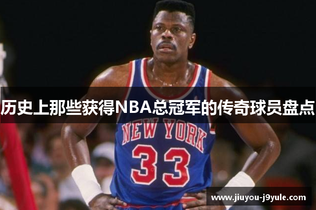 历史上那些获得NBA总冠军的传奇球员盘点