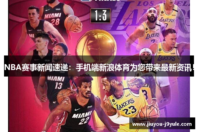 NBA赛事新闻速递：手机端新浪体育为您带来最新资讯！