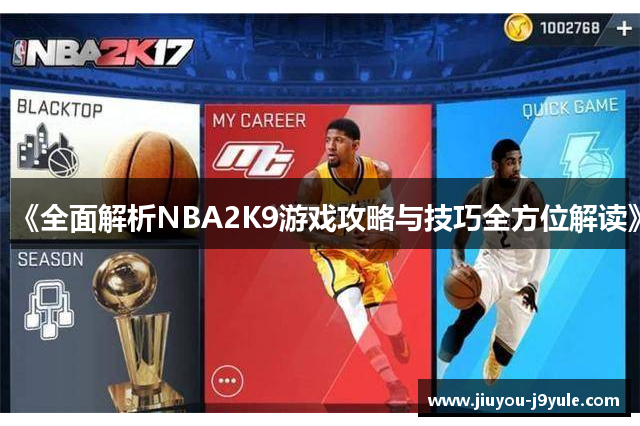 《全面解析NBA2K9游戏攻略与技巧全方位解读》