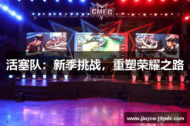活塞队：新季挑战，重塑荣耀之路
