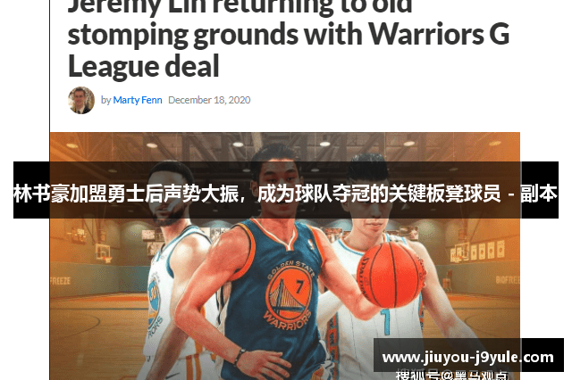 林书豪加盟勇士后声势大振，成为球队夺冠的关键板凳球员 - 副本