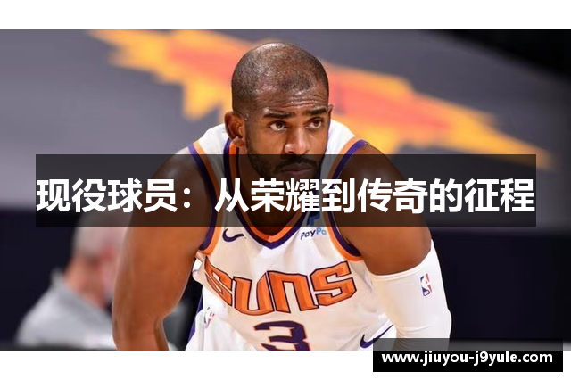 现役球员：从荣耀到传奇的征程