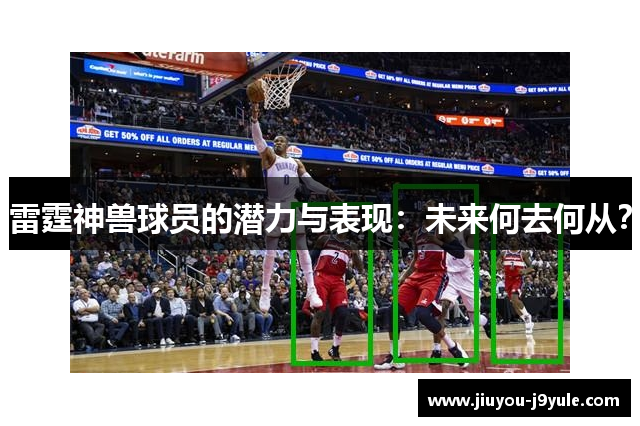 雷霆神兽球员的潜力与表现：未来何去何从？