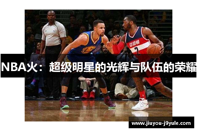 NBA火：超级明星的光辉与队伍的荣耀