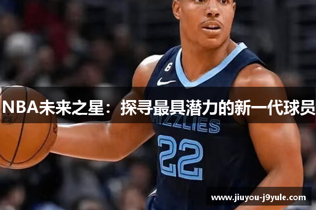 NBA未来之星：探寻最具潜力的新一代球员
