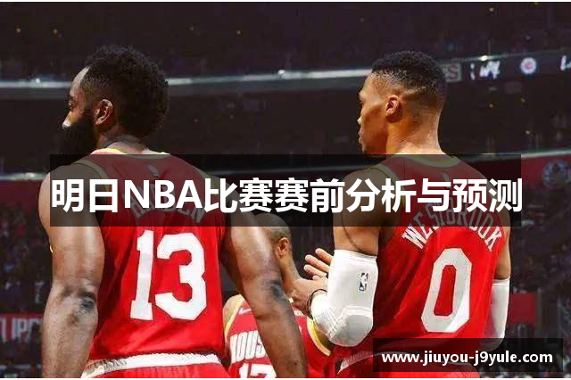 明日NBA比赛赛前分析与预测