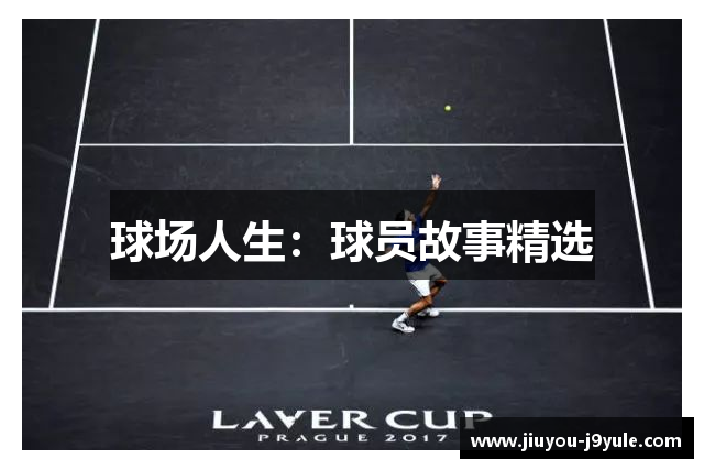 球场人生：球员故事精选