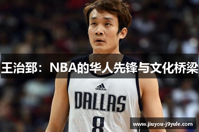 王治郅：NBA的华人先锋与文化桥梁