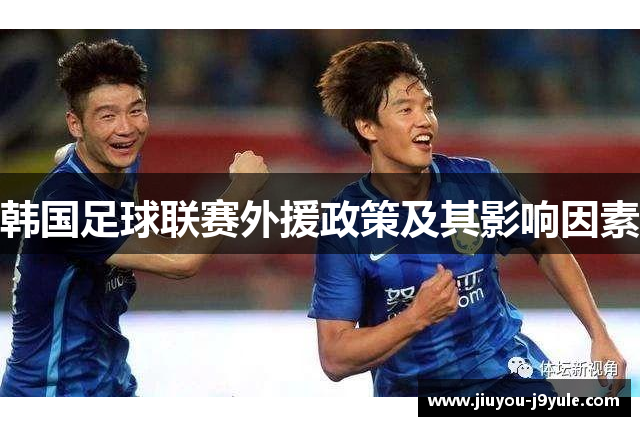 韩国足球联赛外援政策及其影响因素