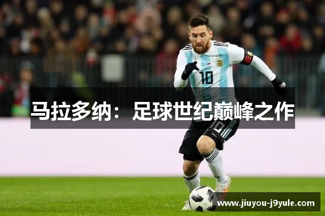 马拉多纳：足球世纪巅峰之作