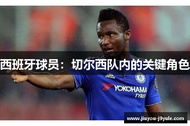 西班牙球员：切尔西队内的关键角色