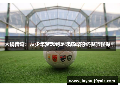 大锅传奇：从少年梦想到足球巅峰的终极旅程探索