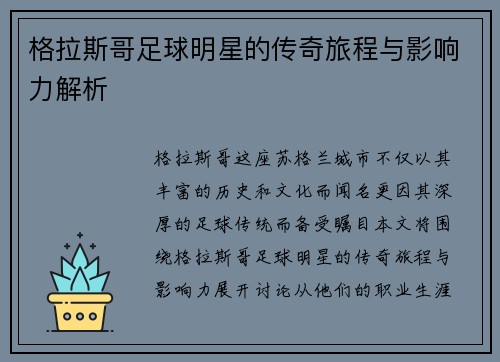 格拉斯哥足球明星的传奇旅程与影响力解析