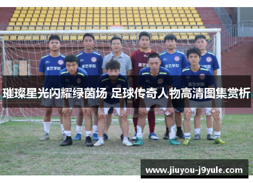 璀璨星光闪耀绿茵场 足球传奇人物高清图集赏析
