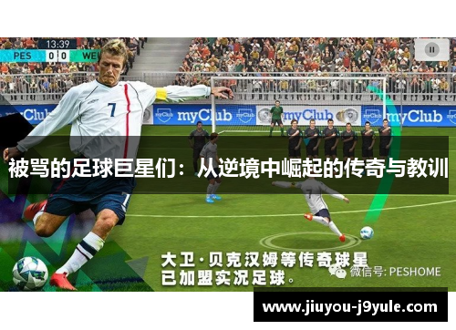 被骂的足球巨星们：从逆境中崛起的传奇与教训