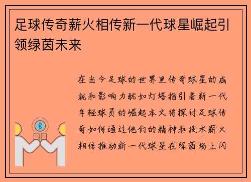 足球传奇薪火相传新一代球星崛起引领绿茵未来