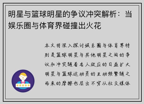明星与篮球明星的争议冲突解析：当娱乐圈与体育界碰撞出火花