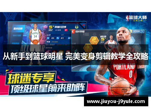 从新手到篮球明星 完美变身剪辑教学全攻略