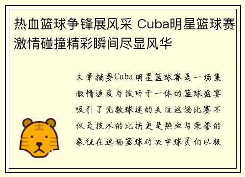 热血篮球争锋展风采 Cuba明星篮球赛激情碰撞精彩瞬间尽显风华