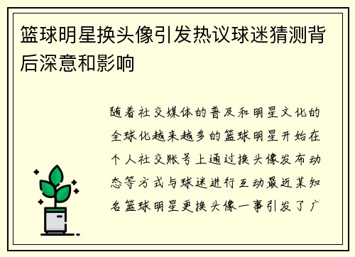 篮球明星换头像引发热议球迷猜测背后深意和影响