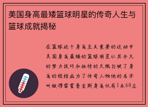 美国身高最矮篮球明星的传奇人生与篮球成就揭秘
